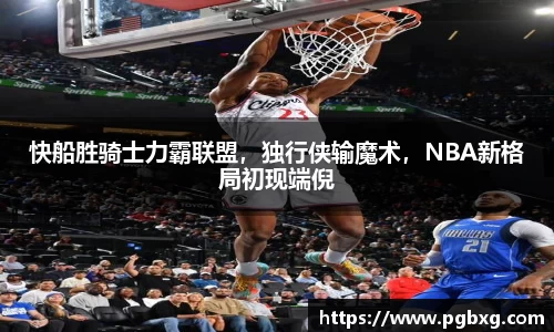 快船胜骑士力霸联盟，独行侠输魔术，NBA新格局初现端倪