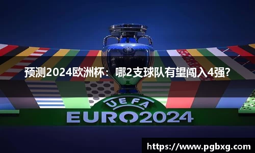 预测2024欧洲杯：哪2支球队有望闯入4强？